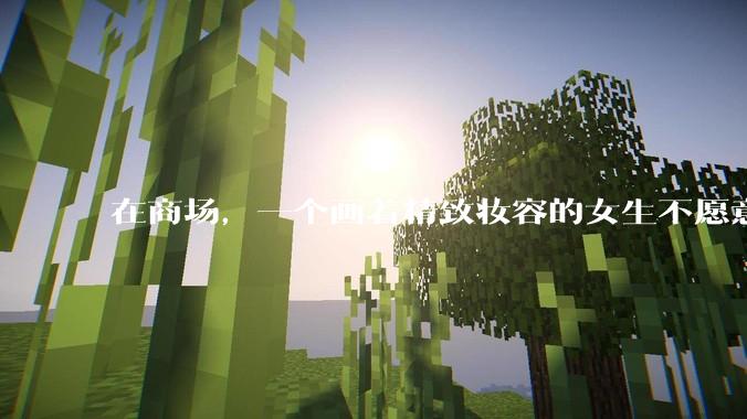 在商场，一个画着精致妆容的女生不愿意让一个两岁小孩子先上厕所，体谅一下真的很难么？