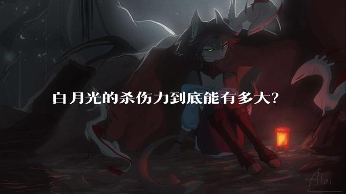 白月光的杀伤力到底能有多大？
