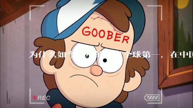 为什么如今三星的销量全球第一，在中国却几乎没人买？