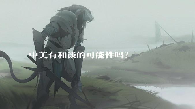 中美有和谈的可能性吗？