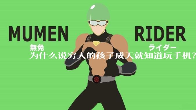 为什么说穷人的孩子成天就知道玩手机？