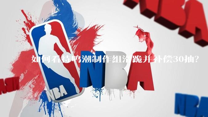 如何看待鸣潮制作组滑跪并补偿30抽？