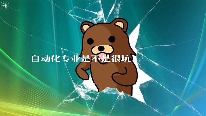 自动化专业是不是很坑？