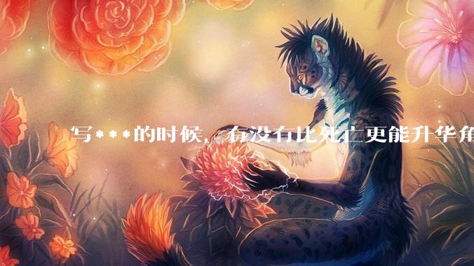 写***的时候，有没有比死亡更能升华角色的手段？